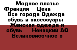 Модное платье Франция  › Цена ­ 1 000 - Все города Одежда, обувь и аксессуары » Женская одежда и обувь   . Ненецкий АО,Великовисочное с.